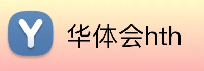 华体会hth Logo